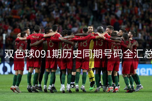 双色球091期历史同期号码全汇总